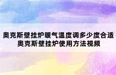 奥克斯壁挂炉暖气温度调多少度合适 奥克斯壁挂炉使用方法视频